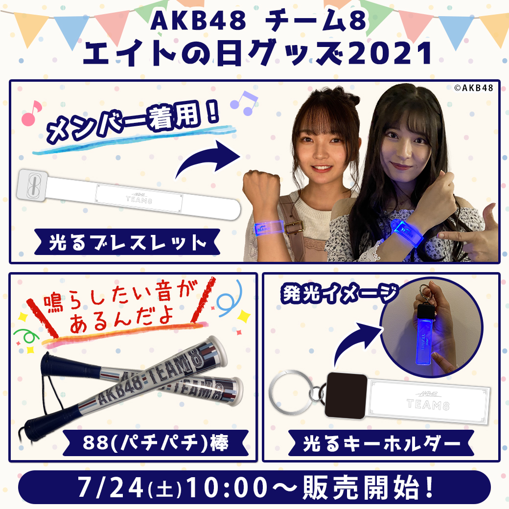 AKB48 チーム8 エイトの日グッズ2021をオサレカンパニーがデザイン