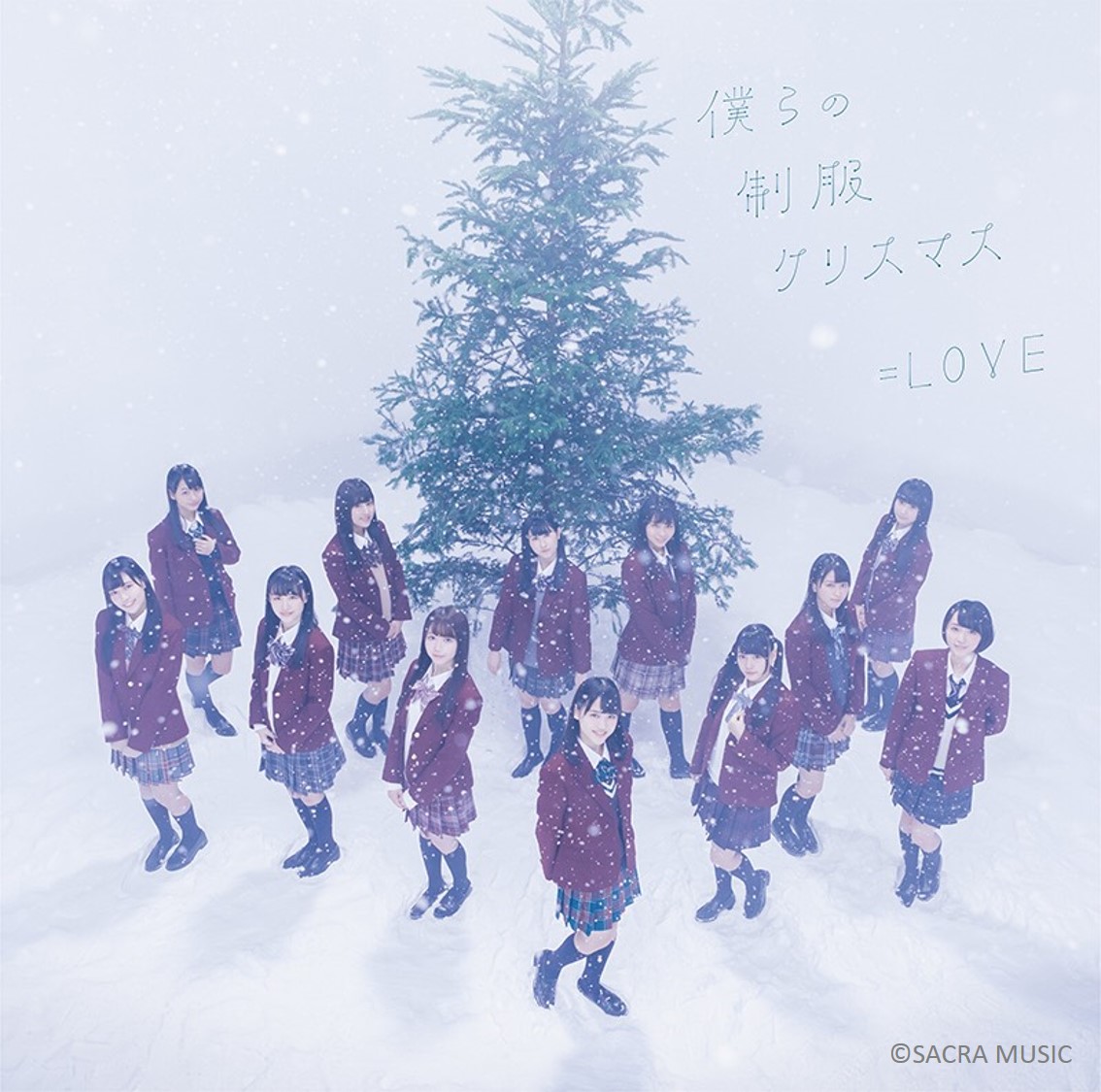 12月6日（水）発売 ＝LOVE2ndシングル『僕らの制服クリスマス』