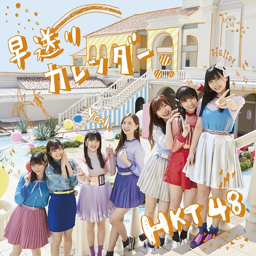 5月2日（水）発売 HKT48 11thシングル『早送りカレンダー』