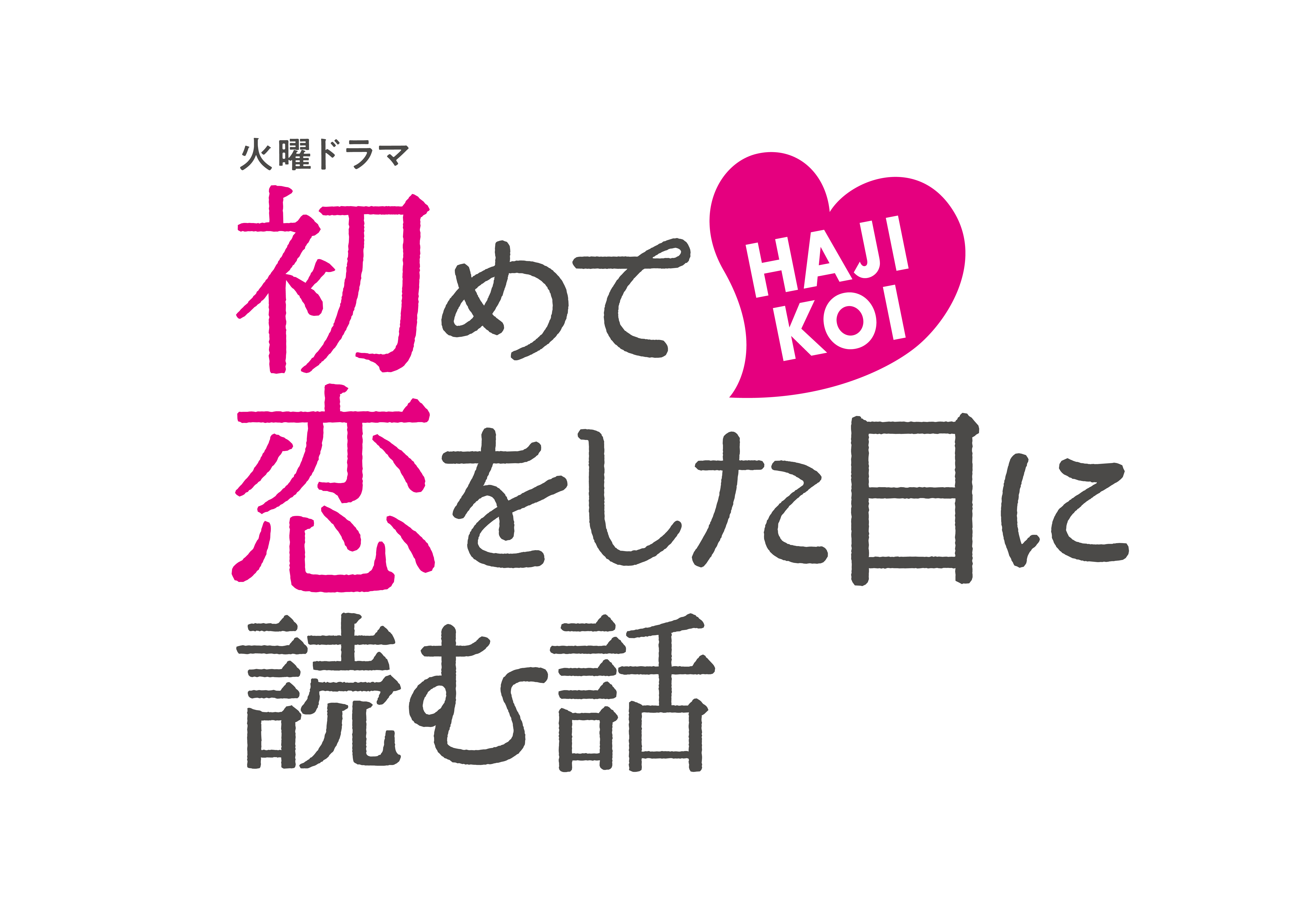 「Hajimete Koi wo Shitahini Yomu Hanashi」(Drama On air Tuesdays on TBS)