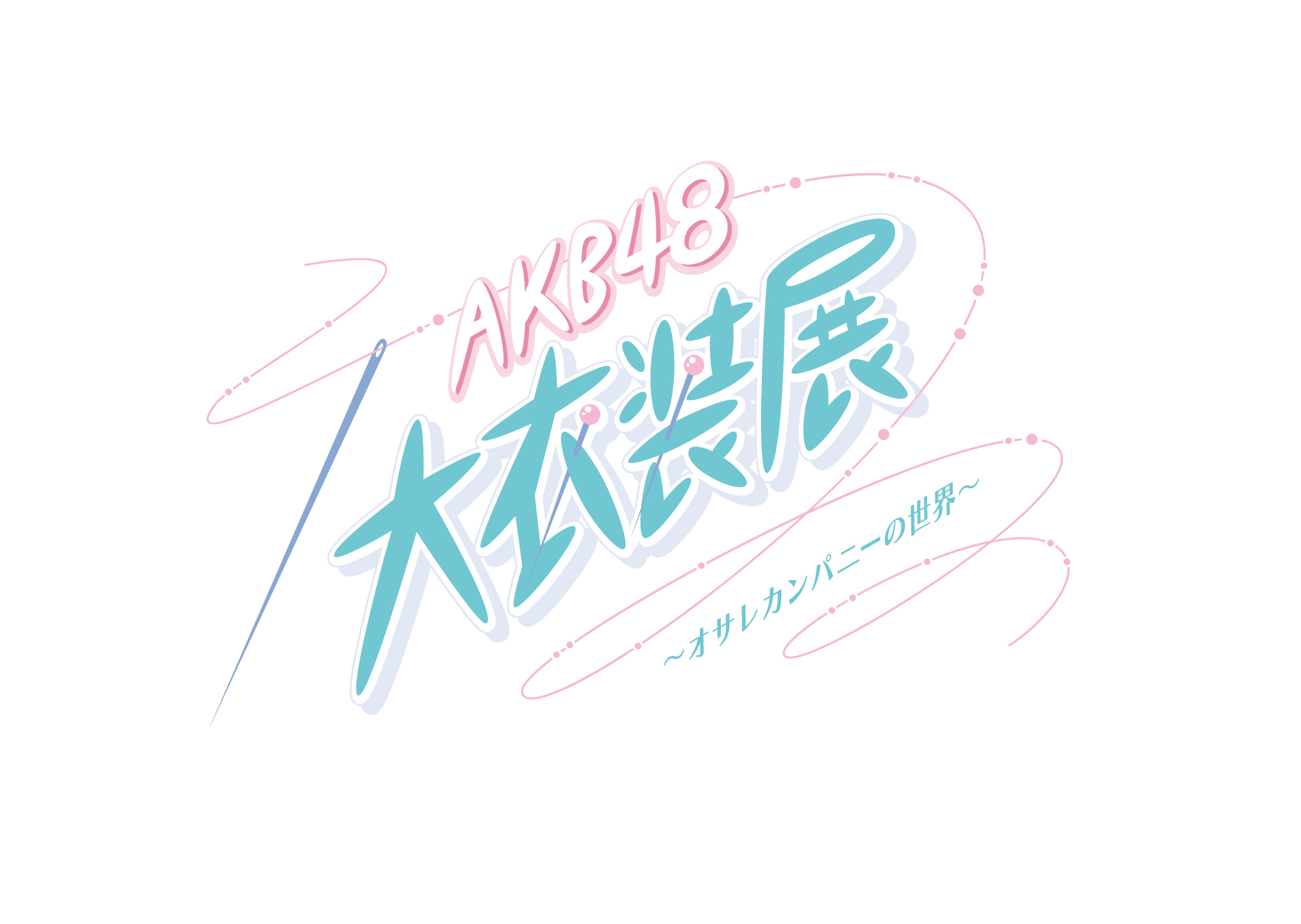 今年の夏は大丸東京店で！『AKB48 大衣装展～オサレカンパニーの世界～』の開催が決定！