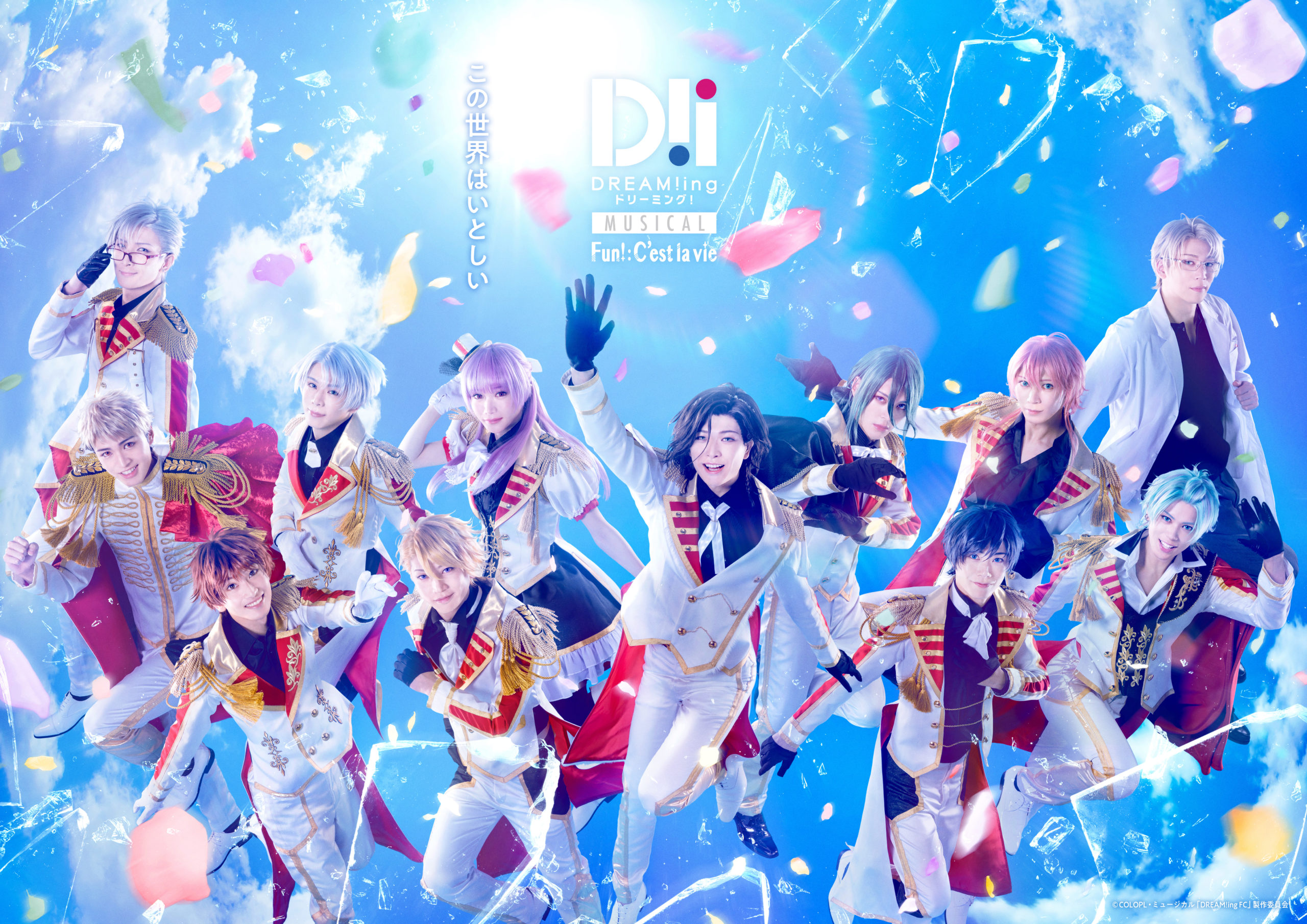 3月23日（土）開催『ミュージカル「DREAM!ing～FUN!:C’est la vie～」』