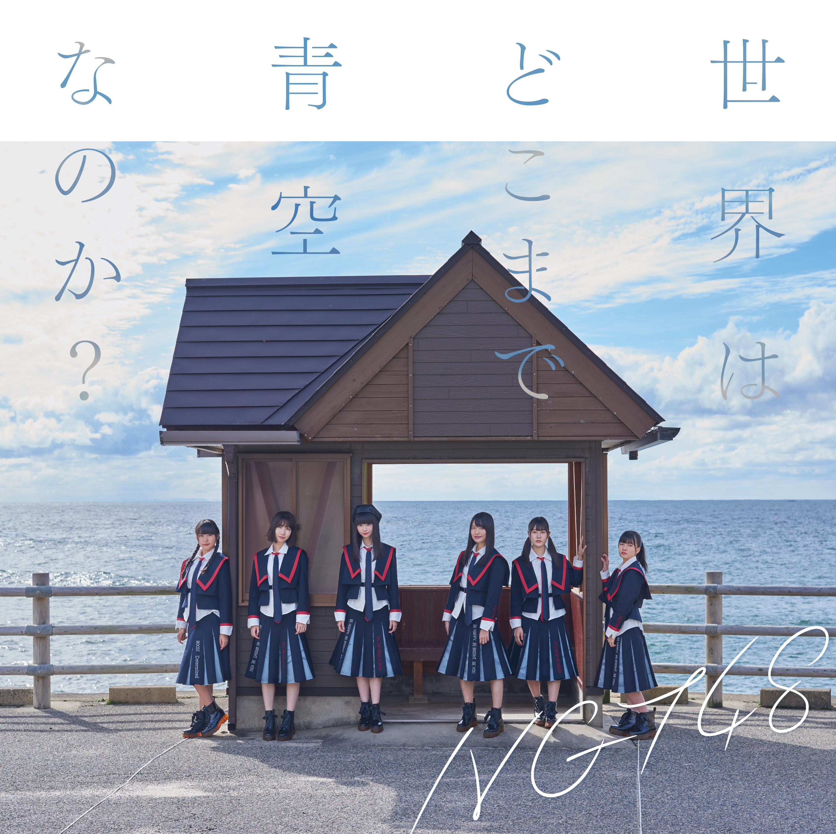 12月6日（水）発売 NGT48 2ndシングル『世界はどこまで青空なのか？』