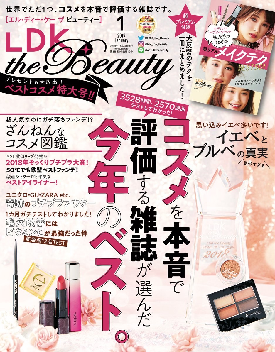 11月22日（木）発売 『LDK the Beauty』1月号