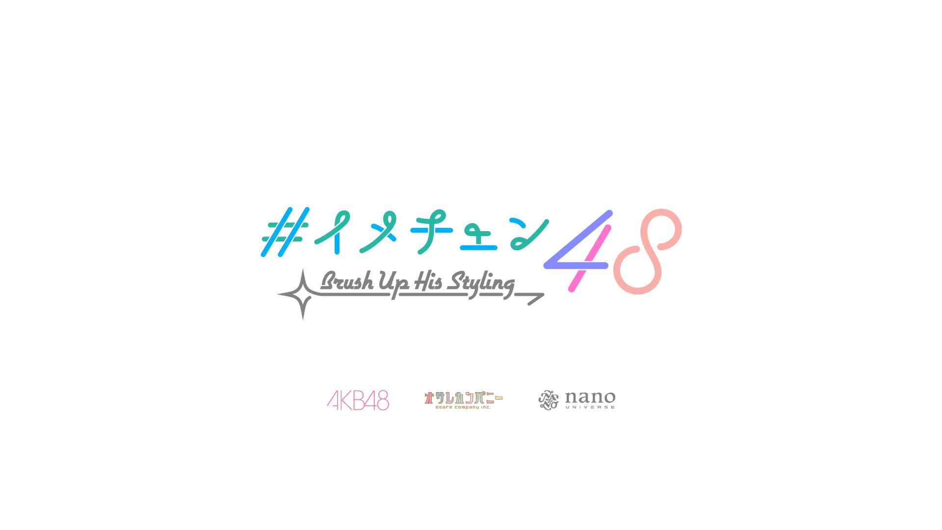 ナノ・ユニバース×AKB48×オサレカンパニー コラボレーション YouTube 企画「イメチェン 48」配信スタート!!