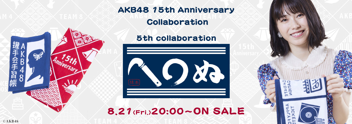 AKB48 15周年記念コラボグッズ第5弾！！ かまわぬ × AKB48をオサレカンパニーがプロデュース